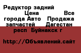 Редуктор задний Infiniti FX 2008  › Цена ­ 25 000 - Все города Авто » Продажа запчастей   . Дагестан респ.,Буйнакск г.